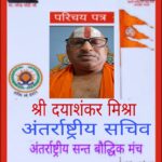 पं श्री दयाशंकर मिश्र सनातनी को अंतर्राष्ट्रीय संत बौद्धिक मंच का अंतर्राष्ट्रीय सचिव नियुक्त किया गया