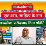 शब्दवीणा की “एक शाम, साहित्य के नाम” साहित्यिक भेंटवार्ता के मार्च अंक का हुआ आयोजन