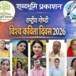 समकालीन कविता में सामाजिक परिवर्तन की चेतना पर देशभर के साहित्यकारों का मंथन